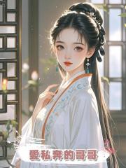 愛私奔的哥哥