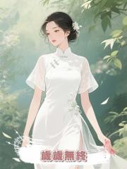 歲歲無終