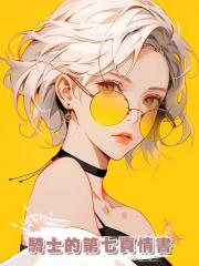 騎士的第七頁情書