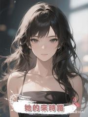 她的來時路