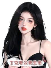 丁克老公要生崽
