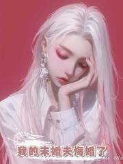 我的未婚夫悔婚了