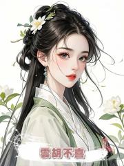 雲胡不喜