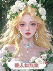 愛人如烈焰
