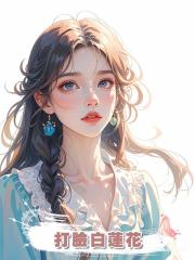 打臉白蓮花
