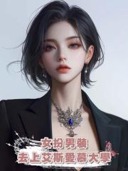 女扮男裝去上艾斯愛慕大學