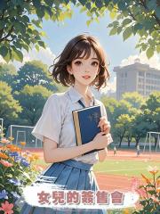 女兒的簽售會