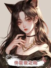 仲夏夜之吻