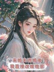 未婚夫逃婚後，我直接改嫁他爹