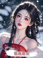 偏為惡女