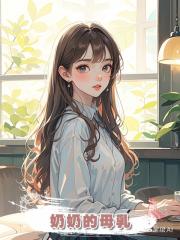 奶奶的母乳