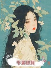千星照我