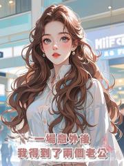 一場意外後我得到了兩個老公
