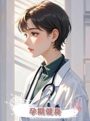 孕期健身